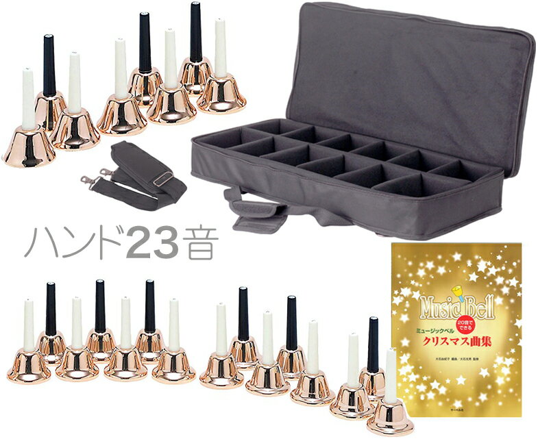 ハンドベル 23音 コパー 教本 ケース メロディーベル Copper gold Handbell music bell ミュージックベル カッパー 23本 北海道 沖縄 離島不可