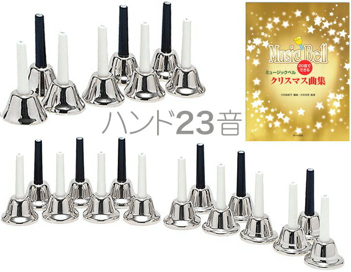 ハンドベル 23音 シルバー 教本 セット メロディーベル ハンド式 楽器 ベル silver Handbell music bell ミュージッ…