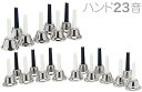 ハンドベル 23音 シルバー メロディーベル ハンド式 楽器 ベル silver Handbell music bell ミュージックベル 銀色 23本 SV 北海道 沖縄 離島不可