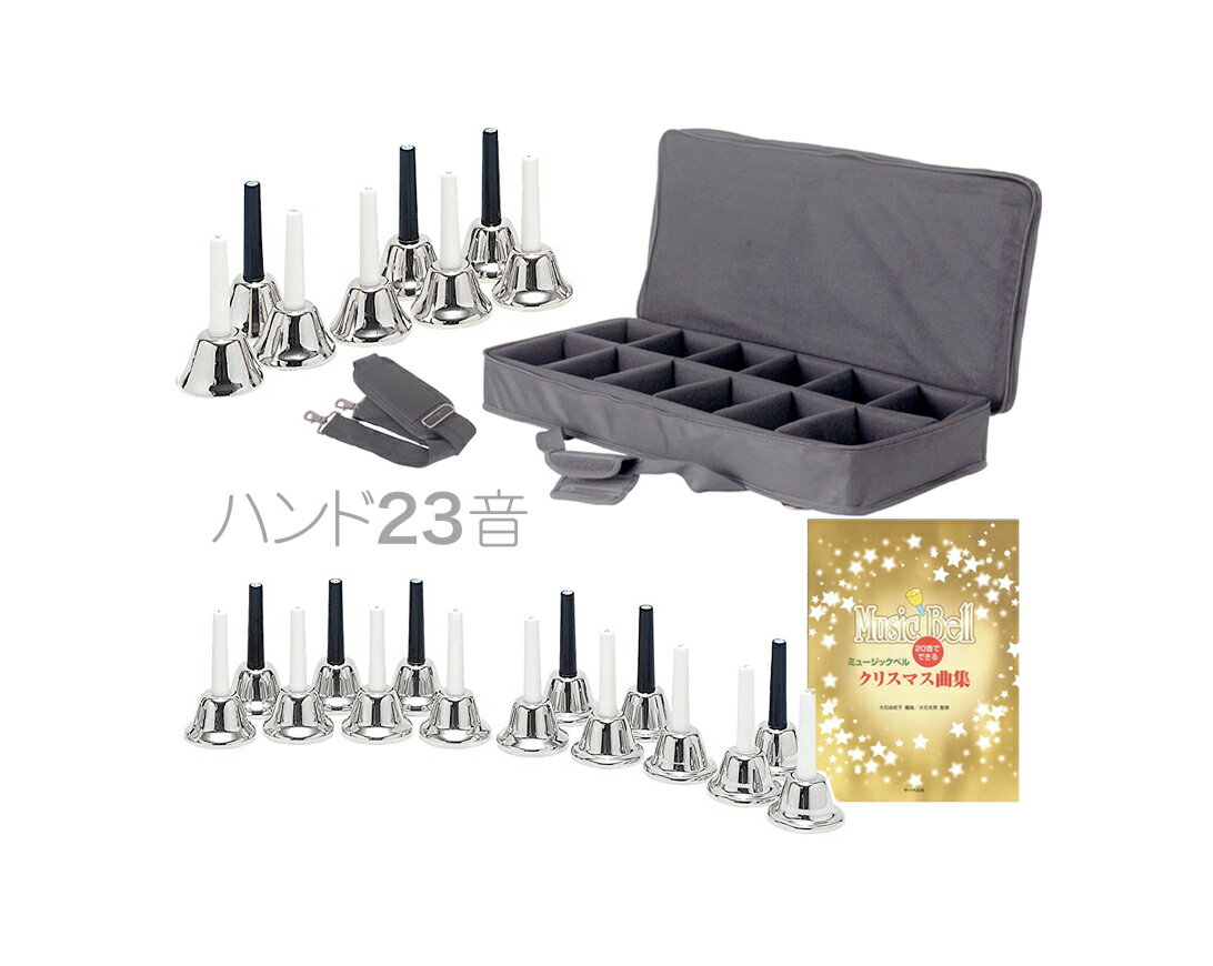 ハンドベル 23音 シルバー 教本 ケース セット メロディーベル 楽器 ベル silver Handbell music bell ミュージック…