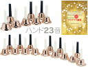 ハンドベル 23音 コパー 教本 セット メロディーベル ハンド式 楽器 gold Handbell music bell ミュージックベル カ…