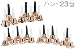 ハンドベル 23音 コパー メロディーベル ハンド式 楽器 ベル Copper Handbell music bell ミュージックベル カッパー 金色 23本 北海道 沖縄 離島不可