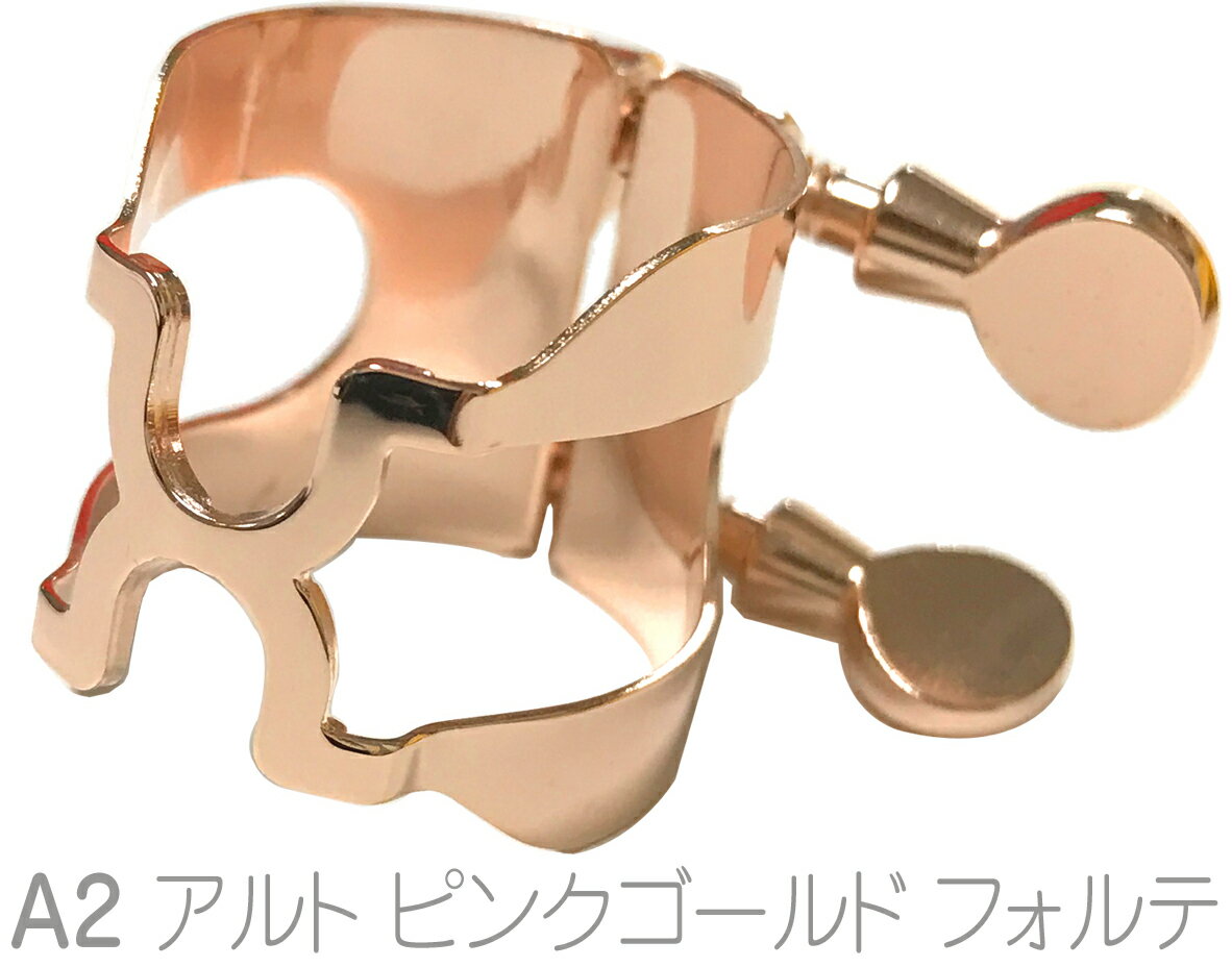 HARRISON ( ハリソン ) リガチャー アルトサックス A2 フォルテ ピンクゴールド A2PGP FORTE alto saxophone Ligature PGP pink gold ラバー用 逆締め 北海道 沖縄 離島不可 1