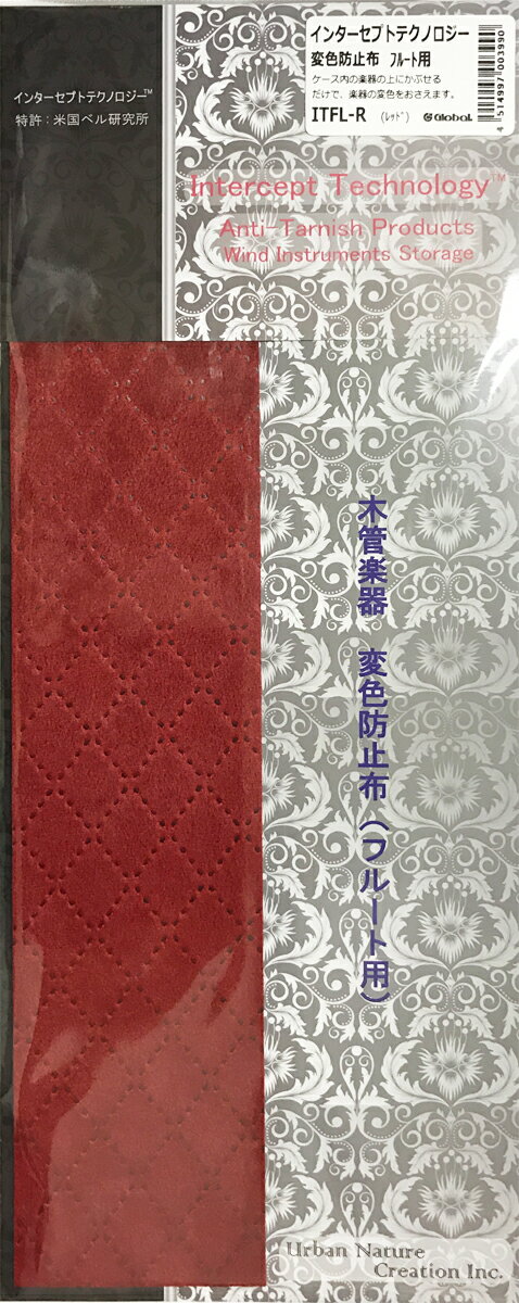 楽器ケース内の楽器にかぶせておくだけで銀製品、銀メッキ製品の変色を防止します。 &nbsp; &nbsp; くすみ程度であればシルバーポリッシュ、シルバークロスで磨いて取ることはできますが、完全にサビたら元には戻りません。またシルバーポリッシュなど研磨材が入ったもので磨くというのは少しづつ塗装を剥がすことになります。ですので、まず変色させないということが大事なお手入れの1つなのです。 &nbsp; &nbsp;インターセプト・テクノロジーTMはルーセントテクノロジー・ベル研究所の特許であり、防錆油を一切使用せず、あらゆる製品の腐食防止を実現する唯一の防錆技術です。 &nbsp; 類似品はいくつもあると思いますが、こちらの製品のはその効果と長期使用ができるという点が優れています。 &nbsp; &nbsp; &nbsp; &nbsp;反応性銅粒子が腐食性ガスを吸着して中和する。インターセプト・テクノロジーTM樹脂に含まれる特殊銅粒子は通常の銅粒子に比べ、256倍の表面積を持ちます。この銅粒子は非常に活性化されており、様々な物質と反応し易くなります。インターセプトの反応性銅粒子（プラス電子）は電位差によりマイナス電子の腐食性ガスを吸着し、銅粒子自体が腐食します。この犠牲アノードの原理によって密閉空間内は完全に中和され、中和された環境にある金属は錆びなくなります。 &nbsp; &nbsp;反応性銅粒子が大腸菌なども殺菌する。銅粒子本来が持つもう一つの機能として、殺菌作用があります。インターセプト・テクノロジーTMに含まれる特殊な銅粒子は非常に活性化されており、通常の銅粒子よりも早く大腸菌などの細菌を死滅させます。第三者機関TUVの試験では大腸菌、ブドウ球菌、O-157を24時間で滅菌を証明されました。 &nbsp;錆発生原因について錆の発生は腐食性ガスと水分による原因があります。腐食性ガスは金属に対して直接的にインパクトを与え錆を発生させます。例えば硫化水素、塩素などは水分がなくても錆を発生させます。純水では全く錆びを発生させませんが、腐食性ガスや有機物が混入すると錆を発生させます。純水は不純物が無いため絶縁体ですが、大気中の湿気は不純物が混入しており導電体にです。導電体となった水分は金属の表面に付着し、金属の電子を奪い、金属は酸化し水分は還元され、錆を発生します。防錆油も酸化し、最終的にはコンタミ原因物質となります。■腐食性ガス大気中には様々な腐食性ガスが存在します。海上では塩化水素、工場内、火山、温泉などからは硫化水素、工場、自動車などからは窒素酸化物、など。大気中に飛び出したこれらの腐食性ガスは酸性雨となり地表に降り注ぎます。日本の大気中の硫化水素濃度は約7ppbですが新興国,特に中国・上海では800ppb、広州では1500ppbにもなります。大気汚染と錆の原因は密接な関係があります。 インターセプトの防錆方法は油で表面皮膜を形成する一般的な防錆方法と異なり、腐食性ガスを中和環境で酸化を止め、防錆します。フィルムで水分の吸収が不可能なため、基本的に乾燥剤を同梱する必要があります。腐食性ガスの中和と乾燥剤での水分コントロールにより完璧な防錆が可能となります。■湿気・結露湿気は温度変化により結露となりますが、その過程で空気中の腐食性ガスを取り込みます。酸性雨と同じ現象が梱包袋内で起こり、錆の発生を促進させます。この結露が発生する前に腐食性ガスをインターセプトが吸着し、空気中の湿気を乾燥剤で吸着します。 &nbsp; &nbsp;環境により異なりますが、おおむね2年を目処にお取り替えをおすすめします。 &nbsp; メンテナンスフリーを保障するものではありません。基本的にどんな金属にも使用できますが、楽器表面の拭き取りには使用しないで下さい。 &nbsp; 一度黒くなってしまった楽器を元に戻す効果はありませんのであしからず。 &nbsp; Intercept Technology anti tarnish products wind instruments storage　インターセプトテクノロジー&nbsp; 変色防止布 木管楽器 フルート お手入れ用品 1枚入り ■カラーラインナップ：ITFL-BK（ブラック）、ITFL-BR（ブラウン）、ITFL-NV（ネイビー）、ITFL-BL（ブルー）、ITFL-RD（レッド） ■素材：STATIC INTERCEPT 75&mu; ポリエステル ■サイズ：60mm&times;320mm※細かい仕様が画像と異なる場合がございます。　