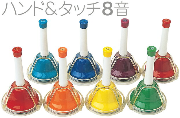 ハンドベル 8音 虹色 マルチ カラー メロディーベル ハンド式 タッチ式 楽器 ベル Multi Handbell music ミュージッ…