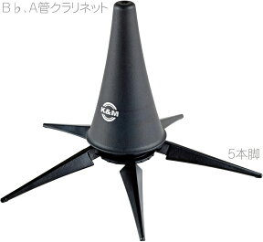 K&M ( ケーアンドエム ) 15228 クラリネットスタンド 5本脚 B♭クラリネット Aクラリネット 小型 ベル収納 Clarinet stands　北海道 沖縄 離島不可