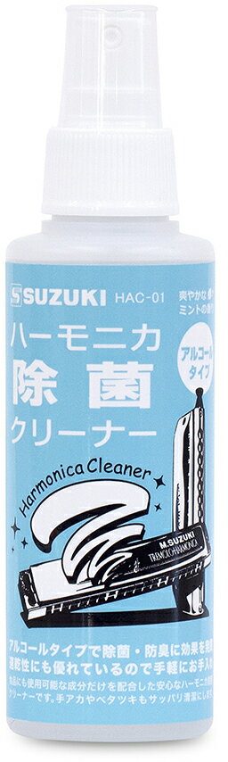 各社でクリーナーがでています。 &nbsp; スズキ社の売りはアルコールが入っているので、除菌・防臭の効果も高く、速乾性があること。とはいえ、食品にも使用可能な成分だけを配合しており安全にも配慮されています。爽やかなミントの香り付き。 &nbsp; ちなみに、トンボのものはノンアルコールタイプでほぼ無味無臭。ハーモニカは直接口に触れる楽器ですので気にされる方にはトンボもおすすめ。 &nbsp; &nbsp; どちらもスプレーした布で拭き取るだけで、洗浄・消臭・除菌ができてとても衛生的。日々、清潔なメンテナンスをすればより長くご愛用頂けることだと思います。ハーモニカが一層楽しくなりますね。 &nbsp; SUZUKI Harmonica Cleaner スズキ ハーモニカ除菌クリーナー HAC-01 ■ハーモニカ ハープ 専用 クリーナー 洗浄剤 ハーモニカ用クリーナーです。 ■メジャーボーイ などの ブルースハープ ブルースハーモニカ 、クロマチックハーモニカ 複音ハーモニカ などに使用可能 ■成分：エタノール、精製水 ■液性：中性 ■内容量：120ml ■スプレータイプ　 ■使い方：お手持ちのクロスやガーゼ等やわらかい布に1回あたり3〜4回くらいスプレーし、気になる口にあたるマウスピース部分などを拭きます。※必ず布にとってからご使用下さい。クロマチックなどはそのまま本体にスプレーするとバルブがくっついてとれなくなったりする場合があるかもしれません。吹口部の拭き取りタイプですので中にスプレーで吹き込むことはおやめ下さい。 画像とパッケージが異なる場合がございます。