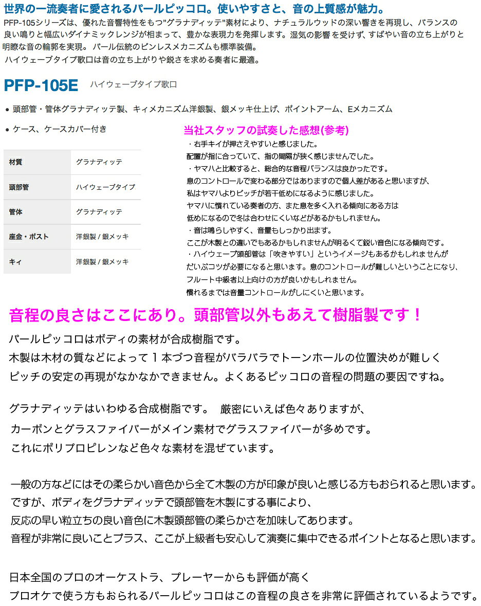 Pearl Flute パールフルート PFP-105E ピッコロ 合成樹脂 グラナディッテ ハイウェ...