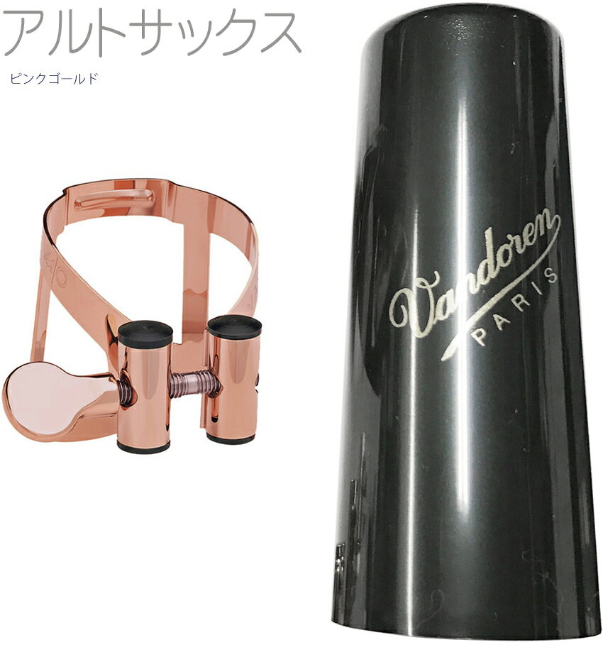 vandoren ( バンドーレン ) LC57PGP アルトサックス ピンクゴールド リガチャー M/O キャップ 逆締め ラバー用 MO alto saxophone pink gold Ligature PGP 北海道 沖縄 離島不可 エムオー