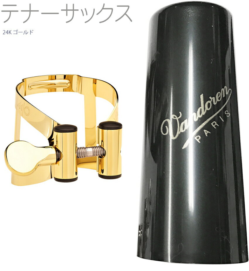 vandoren ( バンドーレン ) LC58GP テナーサックス 24K ゴールド リガチャー M/O キャップ 逆締め ラバー用 MO tenor saxophone gold Ligature 金メッキ 北海道 沖縄 離島不可