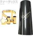 vandoren ( バンドーレン ) LC58GP テナーサックス 24K ゴールド リガチャー M/O キャップ 逆締め ラバー用 MO tenor saxophone gold Ligature 金メッキ 北海道 沖縄 離島不可