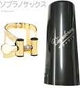 vandoren ( バンドーレン ) LC56DP ソプラノサックス ゴールド リガチャー M/O キャップ付 逆締め ラバー マウスピース用 MO sopr...