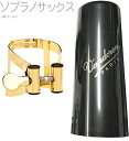 vandoren ( バンドーレン ) LC56GP ソプラノサックス 24K ゴールド リガチャー M/O キャップ付 逆締め ラバー用 MO soprano...