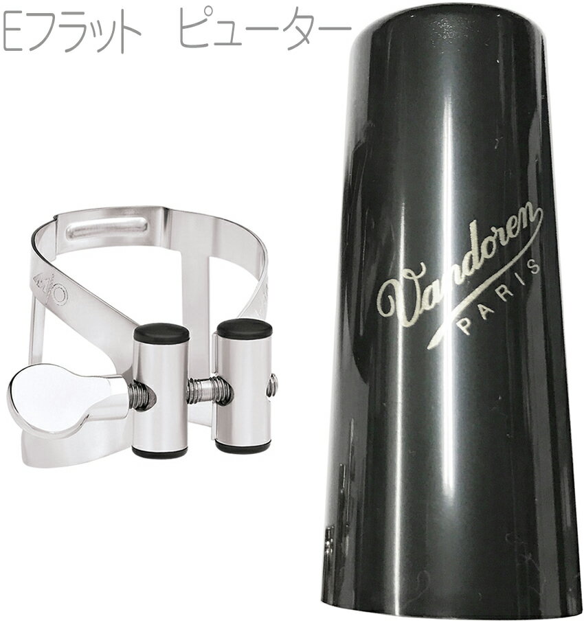 vandoren ( バンドーレン ) LC52PP E♭ クラリネット ピューター リガチャー M/O 逆締め 1本 MO エスクラリネット clarinet Ligature Pewter エムオー　北海道 沖縄 離島不可