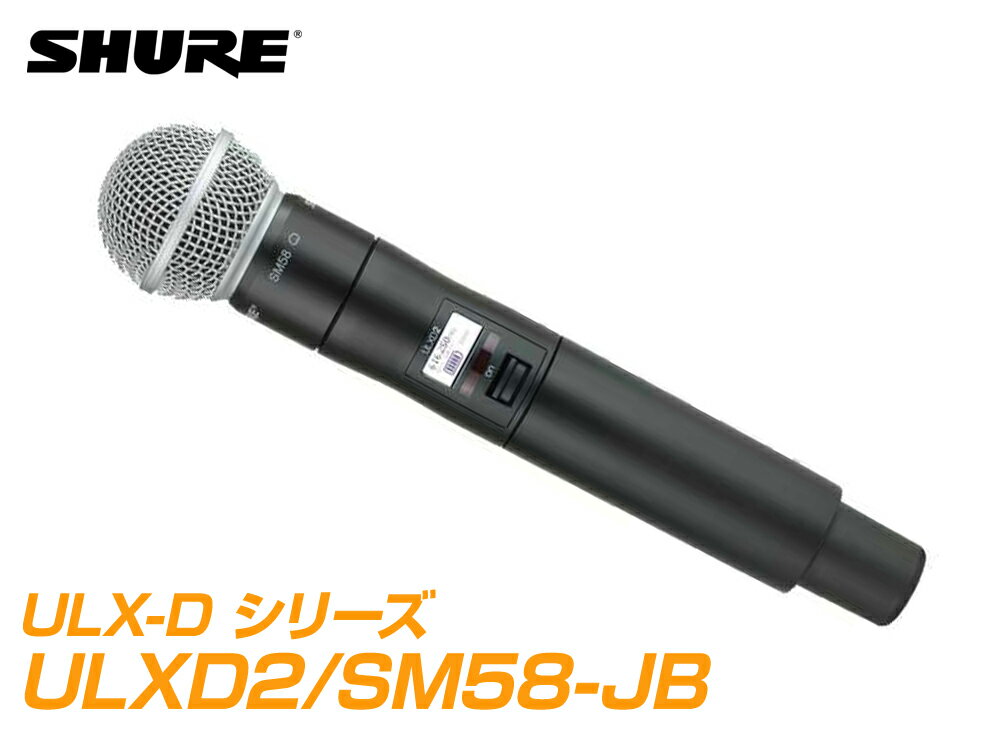 SHURE ( シュア ) ULXD2/SM58-JB ◆ SM58 ULXD2 ハンドヘルド型ワイヤレス 送信機 ◆デジタルワイヤレス ULX-Dシリーズ 周波数：JB　SM58ヘッド ハンドヘルドマイクロフォン Shure ULXD2 は、ULX-D デジタルワイヤレスシステム互換のハンドヘルド型ワイヤレス送信機です。 頑丈かつ軽量な アルミニウムボディと一体型アンテナで、透明度の高いオーディオ品質と強固なRFパフォーマンスを提供します。 高コントラストLCDが組み合わされた、見やすいコントロールとメニューの画面により素早く簡単に調整ができ、IR 同期で 受信機へ敏速な設定変更を反映させます。 単3形アルカリ電池2個で最大11時間稼働し、先進の Shureリチウムイオン充電池が電池寿命と電池残量測定の正確性を向上させます。 安全な音声送信が必要なシーンで、ULX-D は先進の暗号化 基準 (AES-256) 暗号化信号を提供します。幅広い選択肢のあるShure マイクロホンヘッドとの組み合わせでULXD2 はプロフェッショナルSRで要求される音質とパフォーマンスを提供します。■機能 ・30Hz から20kHzレンジのフラットな周波数レスポンス (実際のレスポンスはマイクロホンによります) ・伝説的マイクの SM58ヘッド。マイクヘッドは交換可能な Shureマイクロホンカートリッジ対応。 ・安全な音声送信が必要なシーンのためのAES 256-bit 暗号化対応 ・独自技術の Shureゲインレンジング機能が、送信機のゲイン調整の必要性をなくし、どんな入力音源でもシステム のダイナミックレンジを最適化します ・120 dB以上のダイナミックレンジ ・JBバンドは1 mW、10 mW のRF 出力パワー選択 ・5セグメントの電池残量表示 (Shureブランド以外の電池) ・Shureリチウムイオン充電池パックは、ゼロメモリーエフェクトで、12 時間以上の電池寿命と時／分単位の正確な電池残量測定を提供します ・ドック充電の外部充電端子 (SBC200 デュアルドッキングチャージャー) ・単3形アルカリ電池2個で11 時間の連続使用が可能 ・メニューとコントロールを簡単にナビゲート可能にするバックライトLCD ・約100 メートル (300フィート)の稼動範囲 ・頑丈なメタルシャーシ ・周波数選択および電源ロック仕様 ・トランスミッタータイプ: ハンドヘルド型 ・寸法: 256 mm x 51 mm ・RF出力パワー: 1 mW, 10 mW, ・バッテリー、電池寿命: Shure SB900 Rechargeable Li-Ion: >12 hours or AA batteries ・質量: 340 g技術仕様 ゲインオフセット範囲 0〜21 dB (3 dBステップ) バッテリータイプ Shure SB900充電池または 単3形アルカリ乾電池x2 バッテリー寿命@ 10 mW Shure SB900充電池: 12 時間以上、 単3形アルカリ乾電池: 11時間 寸法 256 mm x 51 mm (長x径) 質量 340 g （電池を含まない） 筐体材質 アルミ オーディオ入力 コンフィギュレーション ?? ?アンバランスド 最大入力レベル 1 kHz、1% THD 145 dB SPL (SM58), typical （注: マイクロホンのタイプにより異なる） プリアンプ入力換算ノイズ（EIN） システムゲイン設定? +20 ?? ?120 dBV, Aウェイト, typical RF出力 アンテナタイプ ?? ?一体型シングルバンドヘリカルアンテナ 占有帯域幅 192 kHz以下 モジュレーションタイプ デジタル（Shure独自方式） 送信出力 1 mW, 10 mW 付属品単3形アルカリ乾電池×2、マイクホルダー、3/8インチ→5/8インチ変換 ねじ、 充電池接点カバー、マイクポーチ ?　