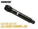 SHURE ( シュア ) ULXD2/KSM9-JB【B帯】◆ KSM9 ULXD2 ハンドヘルド型ワイヤレス 送信機 ◆デジタルワイヤレス ULX-Dシリーズ 周波数：JB　KSM9ヘッド ハンドヘルドマイクロフォン Shure ULXD2 は、ULX-D デジタルワイヤレスシステム互換のハンドヘルド型ワイヤレス送信機です。 頑丈かつ軽量な アルミニウムボディと一体型アンテナで、透明度の高いオーディオ品質と強固なRFパフォーマンスを提供します。 高コントラストLCDが組み合わされた、見やすいコントロールとメニューの画面により素早く簡単に調整ができ、IR 同期で 受信機へ敏速な設定変更を反映させます。 単3形アルカリ電池2個で最大11時間稼働し、先進の Shureリチウムイオン充電池が電池寿命と電池残量測定の正確性を向上させます。 安全な音声送信が必要なシーンで、ULX-D は先進の暗号化 基準 (AES-256) 暗号化信号を提供します。幅広い選択肢のあるShure マイクロホンヘッドとの組み合わせでULXD2 はプロフェッショナルSRで要求される音質とパフォーマンスを提供します。■機能 ・30Hz から20kHzレンジのフラットな周波数レスポンス (実際のレスポンスはマイクロホンによります) ・SHURE コンデンサーボーカルマイクロホン KSM9ヘッド。マイクヘッドは交換可能な Shureマイクロホンカートリッジ対応。 ・安全な音声送信が必要なシーンのためのAES 256-bit 暗号化対応 ・独自技術の Shureゲインレンジング機能が、送信機のゲイン調整の必要性をなくし、どんな入力音源でもシステム のダイナミックレンジを最適化します ・120 dB以上のダイナミックレンジ ・JBバンドは1 mW、10 mW のRF 出力パワー選択 ・5セグメントの電池残量表示 (Shureブランド以外の電池) ・Shureリチウムイオン充電池パックは、ゼロメモリーエフェクトで、12 時間以上の電池寿命と時／分単位の正確な電池残量測定を提供します ・ドック充電の外部充電端子 (SBC200 デュアルドッキングチャージャー) ・単3形アルカリ電池2個で11 時間の連続使用が可能 ・メニューとコントロールを簡単にナビゲート可能にするバックライトLCD ・約100 メートル (300フィート)の稼動範囲 ・頑丈なメタルシャーシ ・周波数選択および電源ロック仕様 ・トランスミッタータイプ: ハンドヘルド型 ・寸法: 256 mm x 51 mm ・RF出力パワー: 1 mW, 10 mW, ・バッテリー、電池寿命: Shure SB900 Rechargeable Li-Ion: >12 hours or AA batteries ・質量: 340 g技術仕様 ゲインオフセット範囲 0〜21 dB (3 dBステップ) バッテリータイプ Shure SB900充電池または 単3形アルカリ乾電池x2 バッテリー寿命@ 10 mW Shure SB900充電池: 12 時間以上、 単3形アルカリ乾電池: 11時間 寸法 256 mm x 51 mm (長x径) 質量 340 g （電池を含まない） 筐体材質 アルミ オーディオ入力 コンフィギュレーション ?? ?アンバランスド 最大入力レベル 1 kHz、1% THD 145 dB SPL (SM58), typical （注: マイクロホンのタイプにより異なる） プリアンプ入力換算ノイズ（EIN） システムゲイン設定? +20 ?? ?120 dBV, Aウェイト, typical RF出力 アンテナタイプ ?? ?一体型シングルバンドヘリカルアンテナ 占有帯域幅 192 kHz以下 モジュレーションタイプ デジタル（Shure独自方式） 送信出力 1 mW, 10 mW 付属品単3形アルカリ乾電池×2、マイクホルダー、3/8インチ→5/8インチ変換 ねじ、 充電池接点カバー、マイクポーチ ?　