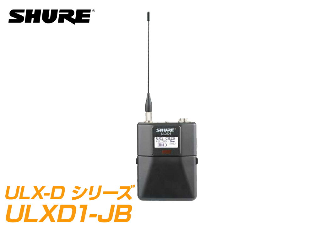 SHURE シュア ULXD1-JB 【B帯】◆ ボディーパック型送信機【ULXD-1】【11月21日時点、僅少数在庫あり △ 】