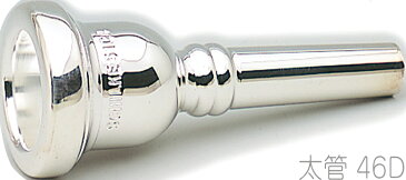 Schilke ( シルキー ) 46D 太管 トロンボーン用 ユーフォニアム用 マウスピース シルバー 銀メッキ O.Schilke Trombone Euphonium mouthpiece Large shank