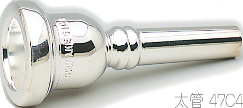 Schilke ( シルキー ) 47C4 太管 トロンボーン ユーフォニアム マウスピース 銀メッキ O.Schilke Trombone Euphonium mouthpiece Large shank　北海道 沖縄 離島不可