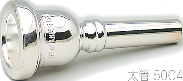 Schilke ( シルキー ) 50C4 太管 トロンボーン ユーフォニアム マウスピース 銀メッキ O.Schilke Trombone Euphonium mouthpiece Large shank　北海道 沖縄 離島不可