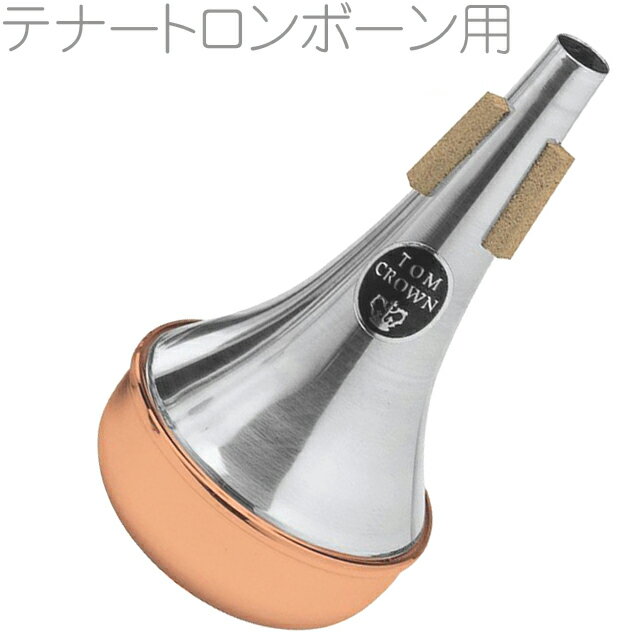 TOM CROWN ( トムクラウン ) トロンボーン ストレート ミュート コパーエンド TTC テナートロンボーン tenor trombone mute Copper end straight 北海道 沖縄 離島不可