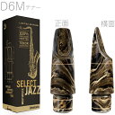 D 039 Addario Woodwinds ( ダダリオ ウッドウィンズ ) MKS-D6M-MB セレクトジャズ マーブル テナーサックス マウスピース D6M JAZZ SELECT tenor saxophone 北海道 沖縄 離島不可