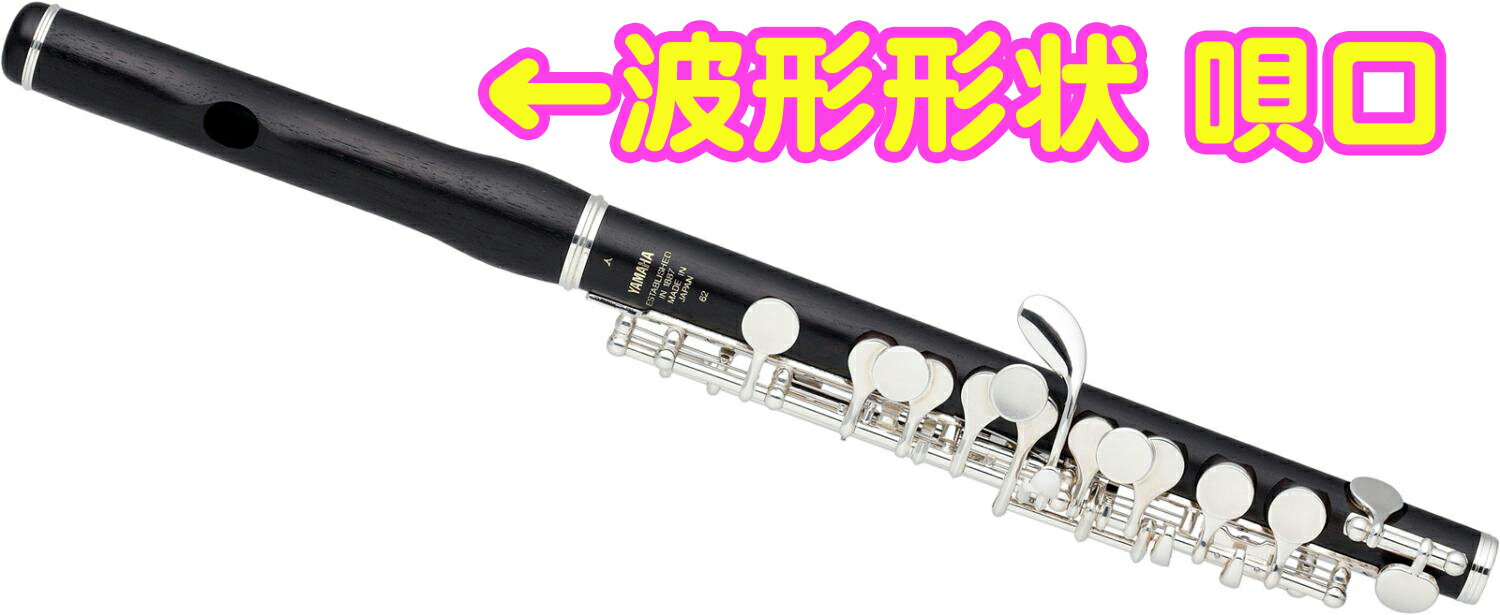 YAMAHA ヤマハ 5年保証対象 YPC-62R 木製 ピッコロ 波型形状唄口 プロフェッショナ...