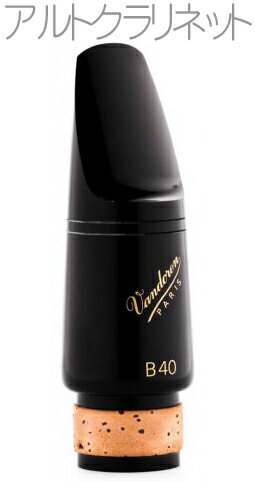 vandoren ( バンドーレン ) CM333アルトクラリネット用 マウスピース B40 トラディショナル ブラック エボナイト alto clarinet mouthpiece Traditiona　北海道 沖縄 離島不可