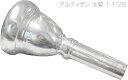 Vincent Bach TENOR BASS / BASS TROMBONE EUPHONIUM MOUTHPIECES ARTISAN Series SP Large shank　ヴィンセント バック テナーバストロンボーン バストロンボーン ユーフォニアム 用 マウスピース アルティザン 銀メッキ仕上げ 太管アルティザン...1920年代からのデザインに基づいて開発されたアルティザン・トランペットの成功に喚起され、実現されました。アルティザン・マウスピースの形やトーン、レスポンスは初期のバックマウスピースを彷彿とさせるものです。トランペットは1920年代初頭のデザインをモデルに、コルネットはヴィンセント・バックが個人的に好きだった1950年代中頃をモデルにして、特別に選択されたスロートとバックボアを用い、当時の特徴を再現しています。 &nbsp; 【モデル】 1-1/2G 【シリーズ】 アルティザン 【シャンク】 ラージ 太管 【仕上げ】 銀メッキ 【カップ深さ】 D...深い 【直径】 27.00mm 【リム】 MW かなり丸いリム 【特徴】大きなカップのこのモデルはパワフルで遠鳴りのする低音域。長年バストロンボーン奏者のスタンダードとして使われてきた。 &nbsp;アルティザン細管のラインナップ...6-1/2A、6-1/2AL、7C、11C、12C &nbsp; ☆数字はカップの直径の大小を表します。数字が大きくなるほどカップの直径は小さくなります。 ☆数字の後のアルファベットはカップの種類を表しています。アルファベットが付かないモデルも存在します。 &nbsp;※細かい仕様が画像と異なる場合がございます。また全てのメーカー、全ての型番のトロンボーン、ユーフォニアムの装着ができる訳ではございません。装着について返品/交換はできません。 ●リム厚さ 厚いリムは、唇の支持面積が広 くなるため高音域が容易となり長時間の演奏が可 能になりますが、唇の自由度が制限される分、柔軟性が失われます。反対に薄いリムは、音のコントロールは容易になり幅広い音域をカバーできますが、リムが 唇に食い込んでしまうと疲れやすくなる傾向があります。一般的に初心者は中庸な厚さのリムを選択することが無難ですが、個人差もありますので、違和感がな く、自然に楽に演奏でき疲れにくいタイプを選んでください。 ●リム内径 リム内径は小さいほど、高音域の演奏が容易で耐久性に優れていますが、音量は小さくなります。逆に大きいほど、低音域が容易で音量も増えますが、耐久性は劣 るようになります。一般にシンフォニーオーケストラのプレイヤーは大きいサイズを好み、吹奏楽は中庸、ジャズのビッグバンド奏者は小さいサイズを使用する 傾向があります。しかし、最初から高音域出したいために極端に小さいサイズを使用すると、マウスピースを無理に押しつけて高音を出す誤った奏法を身につけ てしまう恐れがありますので、注意を要します。 ＊&ldquo;リム内径の大きなマウスピースを使ってい る奏者ほど上手なプレイヤーである&rdquo;といった誤った認識が少なからずあるようです。確かに大きいサイズのマウスピースを利用するには、&ldquo;強い&rdquo;唇が必要で すが、音楽ジャンルによって求められる良い音は変化し、プレイヤーはその理想の音を出すためにマウスピースや楽器を必死になって選ぶのです。一般にジャズ プレイヤーに好まれる小さいマウスピースとシンフォニーオーケストラのプレイヤーに好まれる大きなマウスピースとを比較するのは無意味です。さらに言え ば、リム内径の基準は音楽ジャンルのみにあるのではなく、奏者自身のなかにこそ存在するのであり、各個人が自分の求める音のイメージを持つことが大切で す。 ●スロート ス ロートは、マウスピース内径でいちばん細い部分であるため、音圧が最大点となります。したがってこの部分の内径や長さが、抵抗の量に大きな影響を与えてい ます。一般に細く長いスロートは、抵抗が強くスピード感のある明るい音色になり、高音域の演奏が容易です。太く短いスロートは、暗めの音色で大音量が得ら れますが、抵抗が少なく疲れやすくなる傾向があります。 初心者の場合、自分が吹きやすいことを抵抗がない、吹きにくいことを抵抗があると判断しがちですが、これはその人にとっての違和感であり、本来の抵抗とは違うので注意を要します。 ●リムバイト アタックの明確さや音程のコントロールに大きな影響を持つ部分です。バイトのシャープなマウスピースは、正確な発音が可能となり充実した音が得られ、音程も 安定しますが、シャープすぎると唇の柔軟性が妨げられ、滑らかな音の移行が難しくなります。また、強くマウスピースを押しつけると唇を傷つけてしまう恐れ もあります。逆にバイトが丸く不明確なものは、音の立ち上がりが悪く、安定した音を持続させられなくなります—。このことは弦楽器を思い浮かべれば容易に 理解できるでしょう。バイオリンの弦を指でしっかりと押さえておかないと、音がぼんやりとし音程が不安定で、充実した音をつくれないことと、同様です—。 つまり、リムバイトは、唇の振動をしっかりと支える役目を果たしているのです。 ●カップ 浅 いカップは明るい音色で高音域の演奏が容易になりますが音量は小さく、逆に深いカップは暗めの音色で低音域が出しやすく大音量が得られます。また、カップ はその形状によってUカップとVカップの2タイプに分けられます。Uカップになるほど、明るい音色で高音域が楽になり、Vカップに近づくほど暗めの音色で 低音域が楽になります。 フレンチホルンなどでは、UカップとVカップを組み合わせた形状や、 角度の異なるVカップどうしを組み合わせたような形状のマウスピースもあり、ダブルカップと呼ばれています。ダブルカップでは、高音域を手前の浅いカップ が受け持ち、低音域を奥の深いカップが対応するため全音域で吹きやすく、しかも、やや暗めの音色になります。 カップ内部に傷や深い切れ目の入ったものは、スムーズな息の流れを妨げる恐れがあります。これは、総型のカップカッターなどでマウスピースを製作する場合によく発生します。 ●シャンク シャンクのテーパーが楽器のレシーバーのテーパーとぴったり合っていることが前提です。シャンクの太さは、楽器に対してどのくらいマウスピースが入るかを決定 するため、全体のピッチや個々の音程、さらには吹奏感にも関与します。このため、適正な入り深さでグラツキのないマウスピースを選ぶことが重要です。 ●バックボア バックボアは吹込管の内径に対応して複雑な広がりを持ち、特に、高音域の音程に影響します。また、バックボアの太さによって音色と抵抗感が変化します。一般に バックボアの細いマウスピースは、明るめの音色になり抵抗が増し、高音域の演奏が容易になります。逆に太いものは、暗めの音色で抵抗が減少し、低音域の演 奏が容易になります。 ●リムカンター 直接、奏者の唇が触れるため、いちばん敏感に反応を示す部分です。一般に比較的フラットでリム幅の中心よりやや内側に頂点を持つタイプが好まれています。こ れはマウスピースを口に当てた時に自然にリムバイトを意識することができ、安定感が生まれるためです。リムカウンターに傷や凹みがあると、唇のスムーズな 振動を妨げるため注意しましょう。 ●ショルダー 一般にUカップは鋭いショルダーを持ち、適度な抵抗感があり、輪郭のはっきりした明るい音色となります。また、Vカップは丸く滑らかなショルダーで、抵抗が少なく柔らかで暗い響きになります。 種類が豊富なのは「楽器・個人との相性」「演奏する楽曲」「求める音」によって使い分ける方や好みのものを使うからであって、一概にどれが良い、どれが悪いということではありません。 初心者が高音が出にくいからという理由だけで、練習をせず高音が出やすいマウスピースを選ぶということでもありません。 初心者はまず、一般的な一番スタンダードなもので低音から高音まで出るようになって、はじめて自分の好みや求める音色が出るマウスピースを買いましょう。 &nbsp; 学校で楽器の貸し借りなどをされている学生さんにはマウスピース単品の購入はおすすめです。 楽器がないからといって、すぐに手の出しやすい安い楽器を買ったりせずコツコツと練習を積んで、自分の耳で楽器の音色を見分けられるようになってからジュピター、ヤマハ以上の楽器を手にされるのがおすすめです。 もちろん人によりけりですので、安い楽器でも価格以上の価値があるものもございます。 &nbsp; マウスピースだけで鳴らすと、唇を振るわせて音が出るので「ブー」といった音です。金管楽器は楽器の音がとても大きいので、家での練習などはマウスピースだけで行うのもおすすめ。 元々口の形で音階を変える楽器でもあるので、マウスピースだけで音階がしっかり出るようになれば、本体を装着してもしっかり音が出せるようになるはず！ &nbsp; マウスピースはどれも同じに見えますが、実はサイズや形状が微妙に異なり、それによって吹き心地が変わります。 「音が出しやすいマウスピース下さい。」などと言われることがありますが、出しやすい、出しにくいは人それぞれで、また高音、低音、中音域どこが出しやすいかもマウスピースの特性によって異なります。 ソロが吹きやすい(音の立ち上がりが早い)もの、ロングトーンの安定感があるもの(ハーモニー重視)、どういう演奏でどういったものが自分に合っているかは自分で確かめていくしかありません。 その自分の求めているものを分かるようになるためにはやはり練習が必要になります。