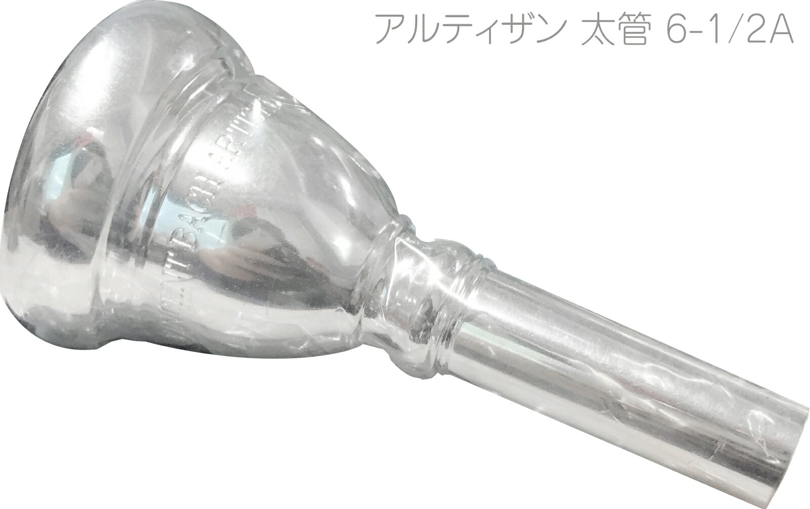 Vincent Bach TENOR BASS / BASS TROMBONE EUPHONIUM MOUTHPIECES ARTISAN Series SP Large shank　ヴィンセント バック テナーバストロンボーン バストロンボーン ユーフォニアム 用 マウスピース アルティザン 銀メッキ仕上げ 太管アルティザン...1920年代からのデザインに基づいて開発されたアルティザン・トランペットの成功に喚起され、実現されました。アルティザン・マウスピースの形やトーン、レスポンスは初期のバックマウスピースを彷彿とさせるものです。トランペットは1920年代初頭のデザインをモデルに、コルネットはヴィンセント・バックが個人的に好きだった1950年代中頃をモデルにして、特別に選択されたスロートとバックボアを用い、当時の特徴を再現しています。 &nbsp; 【モデル】 6-1/2A 【シリーズ】 アルティザン 【シャンク】 ラージ 太管 【仕上げ】 銀メッキ 【カップ深さ】 MD...やや深い 【直径】 25.40mm 【リム】 MW...かなり丸いリム 中くらい 【特徴】細管の6-1/2Aと同じリムとカップだが、バストロンボーン用の大きいスロートとバックボアで豊かでまとまりのある大きな音が出る。 &nbsp;アルティザン細管のラインナップ...6-1/2A、6-1/2AL、7C、11C、12C &nbsp; ☆数字はカップの直径の大小を表します。数字が大きくなるほどカップの直径は小さくなります。 ☆数字の後のアルファベットはカップの種類を表しています。アルファベットが付かないモデルも存在します。 &nbsp;※細かい仕様が画像と異なる場合がございます。また全てのメーカー、全ての型番のトロンボーン、ユーフォニアムの装着ができる訳ではございません。装着について返品/交換はできません。 ●リム厚さ 厚いリムは、唇の支持面積が広 くなるため高音域が容易となり長時間の演奏が可 能になりますが、唇の自由度が制限される分、柔軟性が失われます。反対に薄いリムは、音のコントロールは容易になり幅広い音域をカバーできますが、リムが 唇に食い込んでしまうと疲れやすくなる傾向があります。一般的に初心者は中庸な厚さのリムを選択することが無難ですが、個人差もありますので、違和感がな く、自然に楽に演奏でき疲れにくいタイプを選んでください。 ●リム内径 リム内径は小さいほど、高音域の演奏が容易で耐久性に優れていますが、音量は小さくなります。逆に大きいほど、低音域が容易で音量も増えますが、耐久性は劣 るようになります。一般にシンフォニーオーケストラのプレイヤーは大きいサイズを好み、吹奏楽は中庸、ジャズのビッグバンド奏者は小さいサイズを使用する 傾向があります。しかし、最初から高音域出したいために極端に小さいサイズを使用すると、マウスピースを無理に押しつけて高音を出す誤った奏法を身につけ てしまう恐れがありますので、注意を要します。 ＊&ldquo;リム内径の大きなマウスピースを使ってい る奏者ほど上手なプレイヤーである&rdquo;といった誤った認識が少なからずあるようです。確かに大きいサイズのマウスピースを利用するには、&ldquo;強い&rdquo;唇が必要で すが、音楽ジャンルによって求められる良い音は変化し、プレイヤーはその理想の音を出すためにマウスピースや楽器を必死になって選ぶのです。一般にジャズ プレイヤーに好まれる小さいマウスピースとシンフォニーオーケストラのプレイヤーに好まれる大きなマウスピースとを比較するのは無意味です。さらに言え ば、リム内径の基準は音楽ジャンルのみにあるのではなく、奏者自身のなかにこそ存在するのであり、各個人が自分の求める音のイメージを持つことが大切で す。 ●スロート ス ロートは、マウスピース内径でいちばん細い部分であるため、音圧が最大点となります。したがってこの部分の内径や長さが、抵抗の量に大きな影響を与えてい ます。一般に細く長いスロートは、抵抗が強くスピード感のある明るい音色になり、高音域の演奏が容易です。太く短いスロートは、暗めの音色で大音量が得ら れますが、抵抗が少なく疲れやすくなる傾向があります。 初心者の場合、自分が吹きやすいことを抵抗がない、吹きにくいことを抵抗があると判断しがちですが、これはその人にとっての違和感であり、本来の抵抗とは違うので注意を要します。 ●リムバイト アタックの明確さや音程のコントロールに大きな影響を持つ部分です。バイトのシャープなマウスピースは、正確な発音が可能となり充実した音が得られ、音程も 安定しますが、シャープすぎると唇の柔軟性が妨げられ、滑らかな音の移行が難しくなります。また、強くマウスピースを押しつけると唇を傷つけてしまう恐れ もあります。逆にバイトが丸く不明確なものは、音の立ち上がりが悪く、安定した音を持続させられなくなります—。このことは弦楽器を思い浮かべれば容易に 理解できるでしょう。バイオリンの弦を指でしっかりと押さえておかないと、音がぼんやりとし音程が不安定で、充実した音をつくれないことと、同様です—。 つまり、リムバイトは、唇の振動をしっかりと支える役目を果たしているのです。 ●カップ 浅 いカップは明るい音色で高音域の演奏が容易になりますが音量は小さく、逆に深いカップは暗めの音色で低音域が出しやすく大音量が得られます。また、カップ はその形状によってUカップとVカップの2タイプに分けられます。Uカップになるほど、明るい音色で高音域が楽になり、Vカップに近づくほど暗めの音色で 低音域が楽になります。 フレンチホルンなどでは、UカップとVカップを組み合わせた形状や、 角度の異なるVカップどうしを組み合わせたような形状のマウスピースもあり、ダブルカップと呼ばれています。ダブルカップでは、高音域を手前の浅いカップ が受け持ち、低音域を奥の深いカップが対応するため全音域で吹きやすく、しかも、やや暗めの音色になります。 カップ内部に傷や深い切れ目の入ったものは、スムーズな息の流れを妨げる恐れがあります。これは、総型のカップカッターなどでマウスピースを製作する場合によく発生します。 ●シャンク シャンクのテーパーが楽器のレシーバーのテーパーとぴったり合っていることが前提です。シャンクの太さは、楽器に対してどのくらいマウスピースが入るかを決定 するため、全体のピッチや個々の音程、さらには吹奏感にも関与します。このため、適正な入り深さでグラツキのないマウスピースを選ぶことが重要です。 ●バックボア バックボアは吹込管の内径に対応して複雑な広がりを持ち、特に、高音域の音程に影響します。また、バックボアの太さによって音色と抵抗感が変化します。一般に バックボアの細いマウスピースは、明るめの音色になり抵抗が増し、高音域の演奏が容易になります。逆に太いものは、暗めの音色で抵抗が減少し、低音域の演 奏が容易になります。 ●リムカンター 直接、奏者の唇が触れるため、いちばん敏感に反応を示す部分です。一般に比較的フラットでリム幅の中心よりやや内側に頂点を持つタイプが好まれています。こ れはマウスピースを口に当てた時に自然にリムバイトを意識することができ、安定感が生まれるためです。リムカウンターに傷や凹みがあると、唇のスムーズな 振動を妨げるため注意しましょう。 ●ショルダー 一般にUカップは鋭いショルダーを持ち、適度な抵抗感があり、輪郭のはっきりした明るい音色となります。また、Vカップは丸く滑らかなショルダーで、抵抗が少なく柔らかで暗い響きになります。 種類が豊富なのは「楽器・個人との相性」「演奏する楽曲」「求める音」によって使い分ける方や好みのものを使うからであって、一概にどれが良い、どれが悪いということではありません。 初心者が高音が出にくいからという理由だけで、練習をせず高音が出やすいマウスピースを選ぶということでもありません。 初心者はまず、一般的な一番スタンダードなもので低音から高音まで出るようになって、はじめて自分の好みや求める音色が出るマウスピースを買いましょう。 &nbsp; 学校で楽器の貸し借りなどをされている学生さんにはマウスピース単品の購入はおすすめです。 楽器がないからといって、すぐに手の出しやすい安い楽器を買ったりせずコツコツと練習を積んで、自分の耳で楽器の音色を見分けられるようになってからジュピター、ヤマハ以上の楽器を手にされるのがおすすめです。 もちろん人によりけりですので、安い楽器でも価格以上の価値があるものもございます。 &nbsp; マウスピースだけで鳴らすと、唇を振るわせて音が出るので「ブー」といった音です。金管楽器は楽器の音がとても大きいので、家での練習などはマウスピースだけで行うのもおすすめ。 元々口の形で音階を変える楽器でもあるので、マウスピースだけで音階がしっかり出るようになれば、本体を装着してもしっかり音が出せるようになるはず！ &nbsp; マウスピースはどれも同じに見えますが、実はサイズや形状が微妙に異なり、それによって吹き心地が変わります。 「音が出しやすいマウスピース下さい。」などと言われることがありますが、出しやすい、出しにくいは人それぞれで、また高音、低音、中音域どこが出しやすいかもマウスピースの特性によって異なります。 ソロが吹きやすい(音の立ち上がりが早い)もの、ロングトーンの安定感があるもの(ハーモニー重視)、どういう演奏でどういったものが自分に合っているかは自分で確かめていくしかありません。 その自分の求めているものを分かるようになるためにはやはり練習が必要になります。