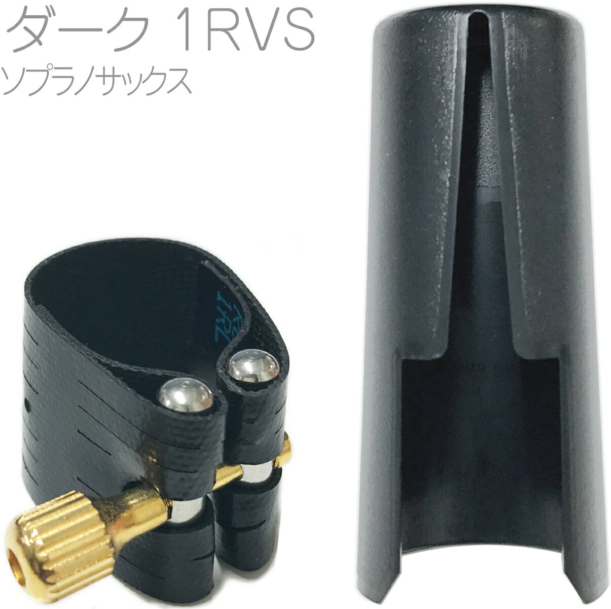 Rovner ( ロブナー ) 1RVS ソプラノサックス ラバー用