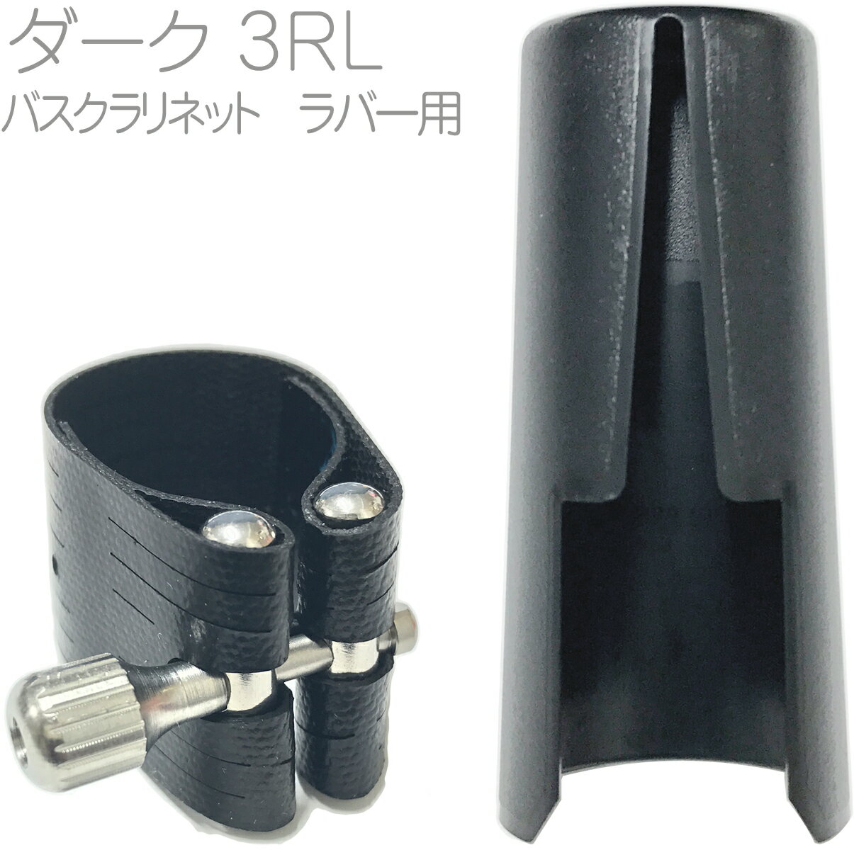 Rovner ( ロブナー ) 3RL バスクラリネット リガチャー クラシック ダーク Classic DARK Ligature bass clarinet 逆締め キャップ セット 北海道 沖縄 離島不可