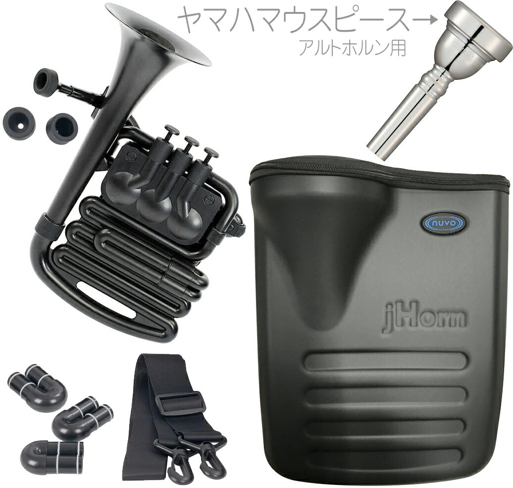 NUVO ( ヌーボ ) jHORN ブラック N610JHBBK Jホーン プラスチック アルトホルン J HORN Black BK 黒色 ヤマハ マウスピース セット 北海道 沖縄 離島不可