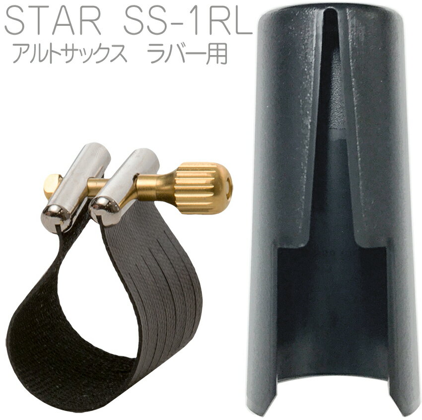 Rovner ( ロブナー ) SS-1RL アルトサックス リガチャー ラバー用 スター STAR alto saxophone Ligature 正締め 逆締め キャップ セッ..