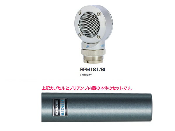 Shure BETA 181 BI 双指向性 &nbsp; 様々な設置環境や用途で活躍するユニークなサイドアドレス楽器用マイクロホン。極めてコンパクトなボディーと交換可能なマイクロホン・カートリッジにより様々な設置環境や用途で活躍する、 サイドアドレスタイプの楽器用コンデンサーマイクロホンです。定評あるBETA Microphones 基本性能を受け継ぎ、過酷な環境でも確実な収音を約束します。 &nbsp; 製品名 ジャンル 備考 BETA 181/C コンデンサー型 マイクロホン カーディオイド BETA 181/S スーパー カーディオイド BETA 181/O 無指向性 BETA 181/BI 双指向性 &nbsp; BETA 181 は、様々な設置環境や用途で活躍するユニークなマイクロホンです。側面から音を収音するサイドアドレスタイプでありながら、手のひらに収まるほどの極めて コンパクトなサイズを実現。マイクロホンを目立たせたくない場合や狭いスペースに設置しなければならない場合、音源に近づけて設置したい場合などに最適です。また、マイクロホン・カートリッジは簡単に着脱可能で、用途に応じて異なる指向特性のオプション・カートリッジに変更できます。各指向特性の推奨用途 は以下の通りです。 &nbsp; 製品名 ( カートリッジ名) BETA 181/C (RPM181/C) BETA 181/S (RPM181/S) BETA 181/O (RPM181/O) BETA 181/BI (RPM181/BI) 指向特性 カーディオイド スーパーカーディオイド 無指向性 双指向性 推奨用途 ドラム( オーバーヘッド)、ピアノ、アコースティック楽器および、BETA 181/BI と組み合わせてのMS ステレオ方式での収音 スネアドラム、アコースティック楽器のオンマイクでの収音 合奏の収音やアンビエントマイクでの使用 ドラム( モノ・オーバーヘッド)、タム、アコースティック楽器および、BETA 181/C と組み合わせてのMS ステレオ方式、2 本のBETA 181/BI を使用してのブルームライン方式での収音 &nbsp; BETA 181 は、定評あるBETA Microphones 基本性能を受け継ぎ、過酷な環境でも確実な収音を約束します。各マイクロホン・カートリッジは、研ぎ澄まされた指向特性を備えており、軸外の音源からの影響を最小限に抑制。狙った音 のみを確実にピックアップします。さらに150dB を超える最大音圧レベルを達成し、楽器の力強いサウンドも歪むこ となくクリアに収音します。また、細い筒状の本体にはプリアンプが内蔵されており、通常のXLR ケーブルで出力可能。コネクター部分の不良が起こりにくい上に、配線がシンプルに行なえ、セットアップの手間も掛かりません。BETA 181 には、マイクホルダー、ウインドスクリーン、マイクポーチが標準で付属しており、マイクポーチにはカートリッジを装着した状態のマイクロホン本体や付属品に加えて、3つまでの交換用カートリッジが収納できます &nbsp; 形式 エレクトレットコンデンサー型 指向特性 BETA 181/C ／カーディオイド BETA 181/S ／スーパーカーディオイド BETA 181/O ／無指向性 BETA 181/BI ／双指向性 周波数特性 20Hz 〜 20kHz 開回路感度 BETA 181/C ／&minus; 46.5dB re 1V/Pa BETA 181/S ／&minus; 49.5dB re 1V/Pa BETA 181/O ／&minus; 52dB re 1V/Pa BETA 181/BI ／&minus; 51dB re 1V/Pa 等価雑音レベル BETA 181/C ／ 20.5dB SPL(A ウェイト) BETA 181/S ／ 22.5dB SPL(A ウェイト) BETA 181/O ／ 23.5dB SPL(A ウェイト) BETA 181/BI ／ 23dB SPL(A ウェイト) 最大音圧レベル BETA 181/C ／ 151.5dB SPL(1kHz、THD1%、2500 &Omega; ) BETA 181/S ／ 154.5dB SPL(1kHz、THD1%、2500 &Omega; ) BETA 181/O ／ 157dB SPL(1kHz、THD1%、2500 &Omega; ) BETA 181/BI ／ 156dB SPL(1kHz、THD1%、2500 &Omega; ) 電源 ファンタム DC11 〜 52V/2.4mA コネクター XLR3 ピン( 金メッキ)、オス 寸法・質量 &phi; 35 &times;全長124mm、145g 付属品 マイクホルダー(A57F)、ウインドスクリーン(A181WS)、3/8&quot; &rarr; 5/8&quot; 変換ねじ、マイクポーチ(A181C) &nbsp; &nbsp;