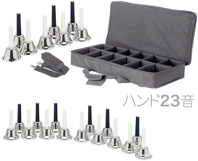 ハンドベル 23音 シルバー ケース セット メロディーベル 楽器 ベル silver Handbell music bell ミュージックベル …