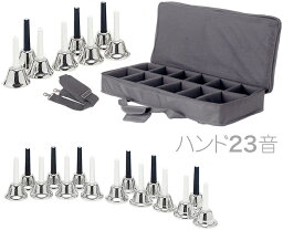 ハンドベル 23音 シルバー ケース セット メロディーベル 楽器 ベル silver Handbell music bell ミュージックベル 銀色 23本 北海道 沖縄 離島不可