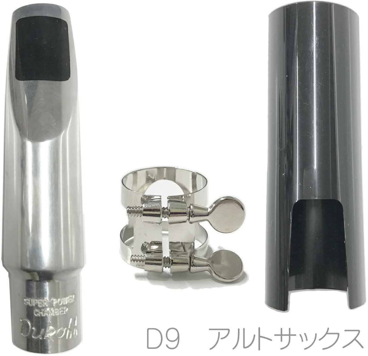 Bobby Dukoff ( ボビー デュコフ ) D9 アルトサックス メタルマウスピース メタル alto saxophone metal mouthpieces リガチャー キャップ 北海道 沖縄 離島不可