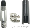 Bobby Dukoff ( ボビー デュコフ ) D5 アルトサックス メタルマウスピース メタル alto saxophone metal mouthpieces リガチャー キャップ 北海道 沖縄 離島不可