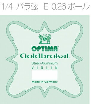 【メール便出荷品】 OPTIMA ( オプティマ ) VIOLIN GOLDBROKAT G 1001 B 1/4 BALL 分数サイズ バラ弦 ゴールドブロカット E線 1本 0.26 ボールエンド バイオリン弦 北海道 沖縄 離島 代引き不可