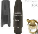 Otto Link ( オットーリンク ) 8* アルトサックス オリジナルラバー マウスピース ハードラバー alto saxophone hard rubber mouthpieces ラバー 8スター　北海道 沖縄 離島不可