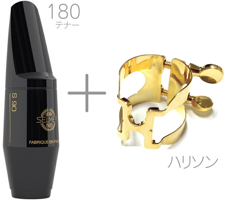 Henri Selmer Paris ( セルマー ) S90 180 テナーサックス マウスピース ハードラバー tenor saxophone mouthpieces S-90 ハリソン リガチャー セット　北海道 沖縄 離島不可 1