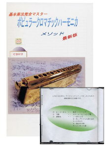 【今だけメール便送料無料 保証なし】 HOHNER ( ホーナー ) 徳永延生 ポピュラー クロマチックハーモニカメソッド CD2枚付き クロマチックハーモニカ 教則本 基本奏法完全マスター ハーモニカ教本 改訂版