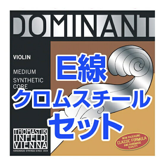  Thomastik-Infeld ( トマスティック インフェルト ) ドミナント バイオリン弦 4/4 リムーバブル方式 1セット 4本 E線 129 A線 131 D線 132 G線 133 DOMINANT Violin Strings Set MEDIUM 