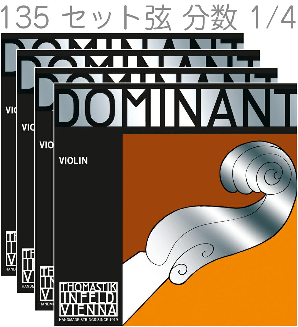 Thomastik-Infeld ( トマスティック インフェルト ) ドミナント バイオリン弦 135 ボールエンド 1/4　セット 4本 E線 130 A線 131 D線 132 G線 133 DOMINANT Violin Strings Set MEDIUM 分数