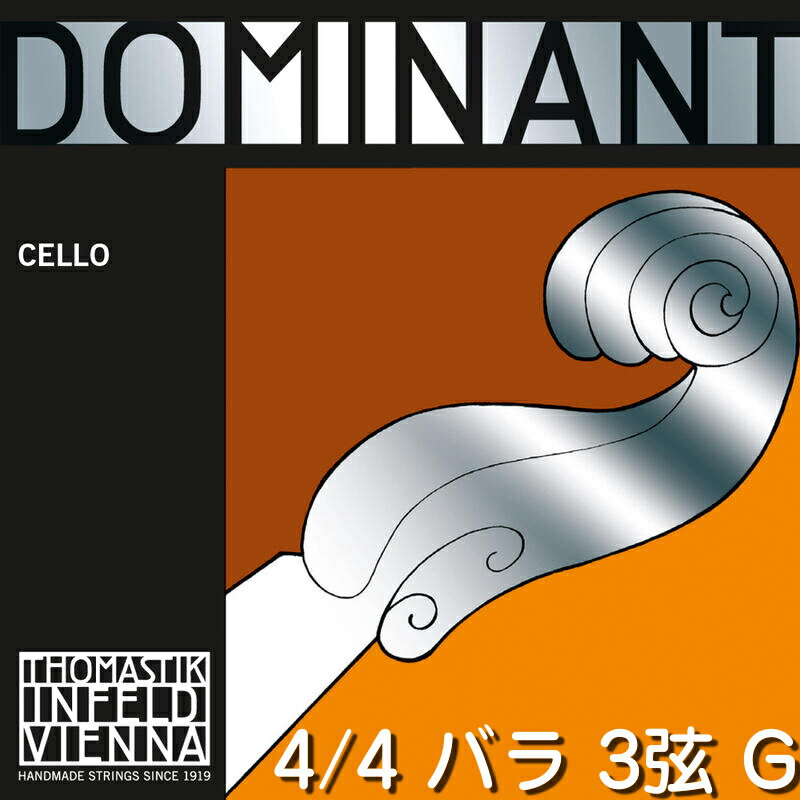 Thomastik-Infeld DOMINANT Cello Strings　トマスティック インフェルト ドミナント チェロ ストリングス チェロ弦 ナイロンに近い豊かな音色と、かつ耐久性があります。パワーがありくせがなく使いやすいです。楽器を選ばずオールマイティ。 &nbsp; ■4/4&nbsp; vibrating string length 70.0 cm | 27.6&quot;&nbsp; 4分の4 サイズ ■3弦　1本 ■G線 &nbsp;&nbsp;&nbsp; 144 &nbsp;&nbsp; &nbsp;シンセティックコア / クロム巻　Synthetic core &nbsp;&nbsp; &nbsp;Chrome wound ■medium　ミディアムテンション 45.9 /&nbsp; 101.2 &nbsp;※パッケージは画像と異なる場合がございます。