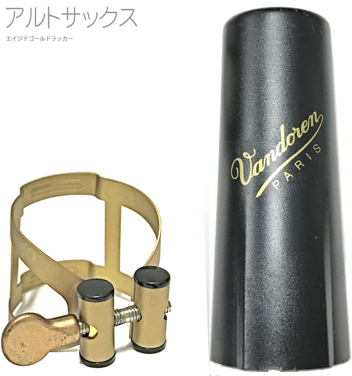 vandoren ( バンドーレン ) LC57AP アルトサックス エイジド ゴールドラッカー リガチャー M/O キャップ付 逆締め MO alto saxophone aged gold Ligature