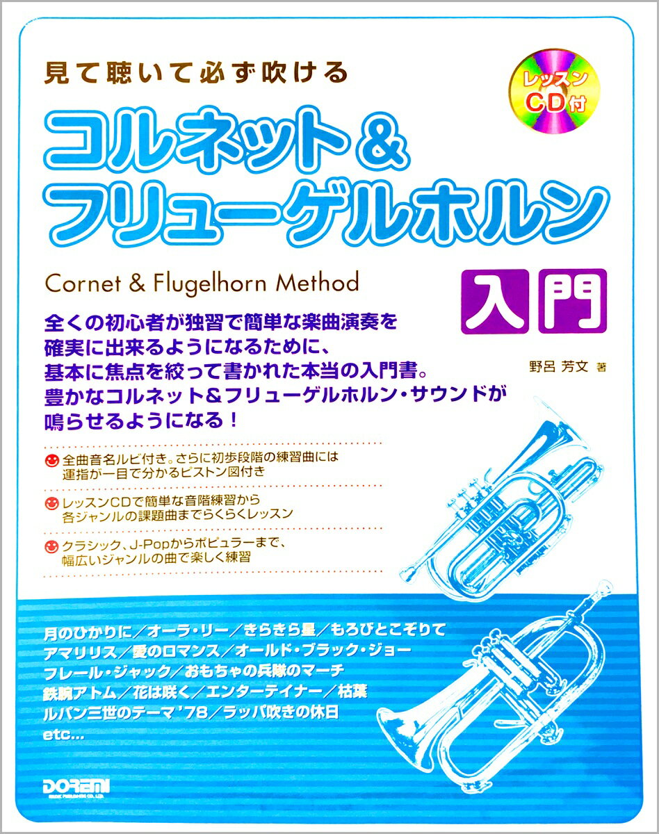 【メール便出荷品】 DOREMI ドレミ楽譜出版社 見て聴いて必ず吹ける コルネット＆フリューゲルホルン入門 レッスンCD付 改訂版 Cornet Flugel horn 楽譜 教本　北海道 沖縄 離島不可