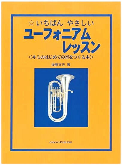 【メール便出荷品】 オンキョウパブリッシュ いちばんやさしいユーフォニアムレッスン Euphonium ユーフォニアム 初心者 楽譜 教本　北海道 沖縄 離島不可