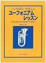 こちらの教本は定価900円の本です。送料設定により割高になっていますので、単品御購入はおすすめいたしません。 楽器本体を御購入の方は定価にてお求めいただけますのでご相談下さい。 &nbsp; 株式会社オンキョウパブリッシュ いちばんやさしいユーフォニアムレッスン &nbsp; CONTENTS ユーフォニアム各部の名称 楽器の選び方 楽器の持ち方と姿勢 ユーフォニアムのルーツ ユーフォニアムを吹く時の口(アンブシェア) マウスピースのあて方 タンギング/バズィング/呼吸 ピストン・ヴァルブのしくみ チューニング 楽器の手入れ レッスンを始める前に レッスン1〜10 ≪いろんな曲に挑戦しよう≫ ロングロングアゴー　ベイリー 眠りの精　J.ブラームス 野ばら　F.Schubert ベネチアの謝肉祭　金髪のジェニー　S.C.Foster When The Saints Go Marchin&rsquo; In ラクカラチャ ロンドンデリーの歌 速度・強弱・曲の表情を表わす記号 指表　